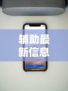 辅助最新信息“手机打麻将想买个挂”详细分享装挂步骤教程