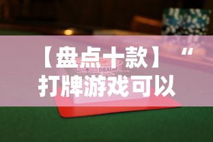 【盘点十款】“打牌游戏可以开挂吗苹果”详细分享装挂步骤教程