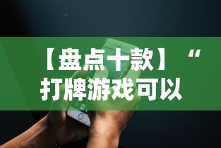 【盘点十款】“打牌游戏可以开挂吗苹果	”详细分享装挂步骤教程