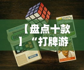 【盘点十款】“打牌游戏可以开挂吗苹果	”详细分享装挂步骤教程