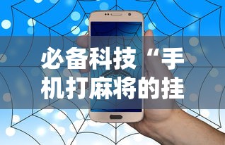必备科技“手机打麻将的挂怎么弄”事实上确实有挂