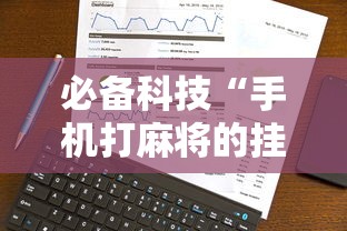 必备科技“手机打麻将的挂怎么弄”事实上确实有挂