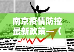 【玩家必看实操】“途游四川麻将挂怎么开	”揭秘透视辅助万能挂用法