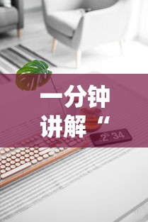 一分钟讲解“麻将机最新黑科技产品”真实开挂技巧分享