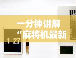 一分钟讲解“麻将机最新黑科技产品”真实开挂技巧分享