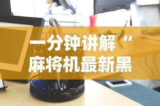 详细分享“网络棋牌能开挂是真的吗”(曝光透视必备猫腻)