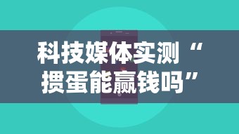 科技媒体实测“掼蛋能赢钱吗”科技辅助神器手机版