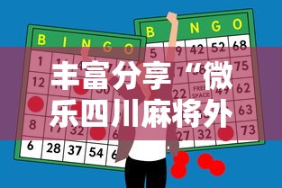 丰富分享“微乐四川麻将外卦神器下载	”揭秘透视辅助万能挂用法