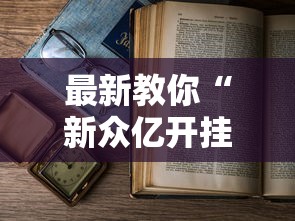 最新教你“新众亿开挂是不是假的	”有挂详细开挂教程