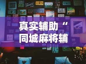 真实辅助“同城麻将辅助开挂神”详细分享装挂步骤