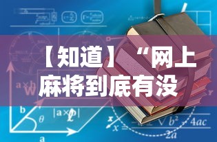 【知道】“网上麻将到底有没有挂	”-详细教程