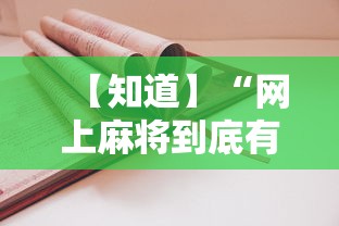 【知道】“网上麻将到底有没有挂”-详细教程