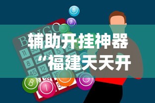 辅助开挂神器“福建天天开心开挂辅助”(助赢详细开挂教程)