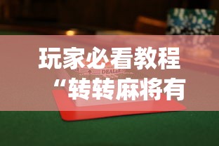 玩家必看教程“转转麻将有假没有”(透视)其实真的有挂