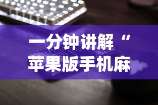 一分钟讲解“苹果版手机麻将开挂	”(透视挂)辅助透视教程