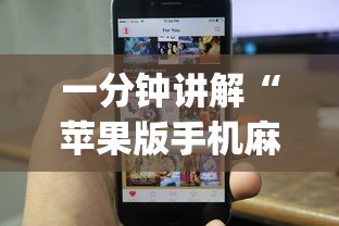 一分钟讲解“苹果版手机麻将开挂”(透视挂)辅助透视教程