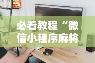 必看教程“微信小程序麻将怎么设置才能赢	”详细外挂辅助详细教程