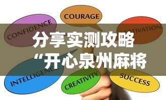 分享实测攻略“开心泉州麻将有挂么”掌握辅助功能必胜规则