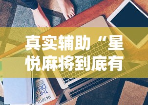 查到实测辅助“手机上麻将开挂方法最新辅助详细教程 查到实测辅助“手机上麻将开挂方法最新辅助详细教程
