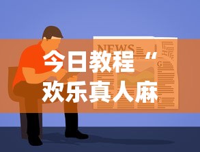 今日教程“欢乐真人麻将可以开挂”(曝光透视必备猫腻)