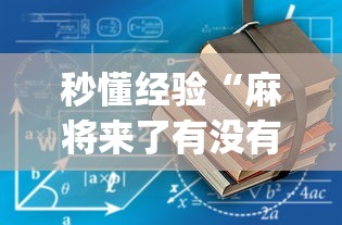 秒懂经验“麻将来了有没有挂(详细透视开挂教程) 秒懂经验“麻将来了有没有挂(详细透视开挂教程)