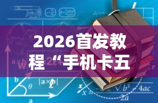 2026首发教程“手机卡五星到底有没有挂”开挂详细教程
