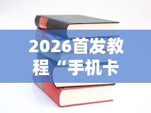 2026首发教程“手机卡五星到底有没有挂”开挂详细教程