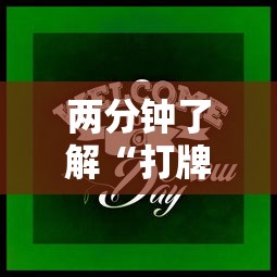 两分钟了解“打牌游戏软件是否有挂”-原来有挂