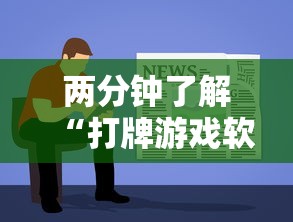 两分钟了解“打牌游戏软件是否有挂	”-原来有挂