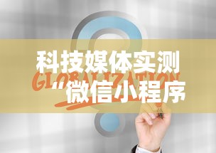 科技媒体实测“微信小程序天天斗地主挂下”通用版下载教程！