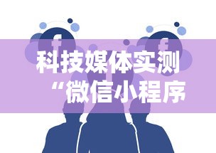 科技媒体实测“微信小程序天天斗地主挂下	”通用版下载教程！