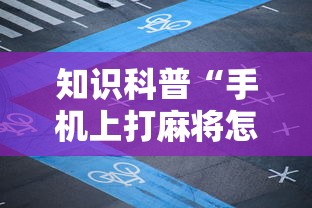 知识科普“手机上打麻将怎么开挂”开挂辅助详细步骤