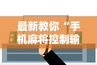 最新教你“手机麻将控制输	”开挂辅助软件教程