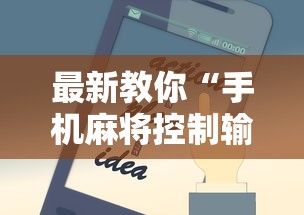 最新教你“手机麻将控制输”开挂辅助软件教程