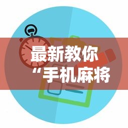 最新教你“手机麻将控制输	”开挂辅助软件教程