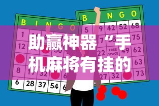 实测辅助“四川麻将有挂吗？”开挂(透视)辅助教程