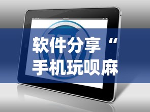 万能开挂辅助“星悦陕西麻将下载挂	”可以开挂作弊
