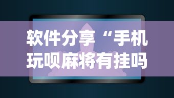 软件分享“手机玩呗麻将有挂吗	”(原来确实是有插件) 