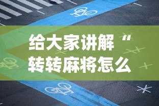 给大家讲解“转转麻将怎么开挂”开挂(透视)辅助教程