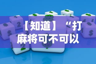 【知道】“打麻将可不可以开挂	”掌握辅助功能必胜规则