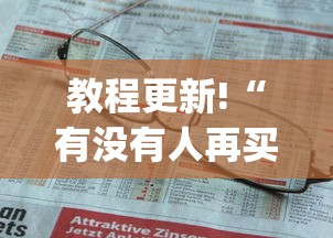 教程更新!“有没有人再买新众亿挂”(助赢详细开挂教程)