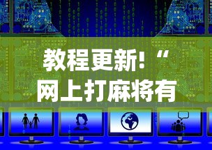 教程更新!“网上打麻将有挂是真的”开挂(透视)辅助教程