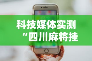 科技媒体实测“四川麻将挂怎么开	”科技辅助神器手机版教程