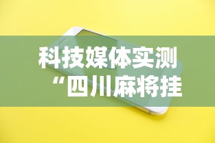 科技媒体实测“四川麻将挂怎么开”科技辅助神器手机版教程