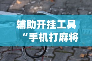 推荐辅助使用‘链接牛牛房间有挂吗	”(外卦神器下载)
