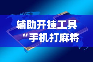 辅助开挂工具“手机打麻将胡牌神”(原来确实是有插件)