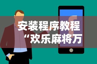 安装程序教程“欢乐麻将万能开挂神器下载	”开挂详细教程