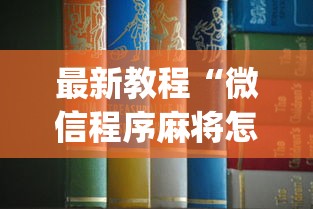 最新教程“微信程序麻将怎么开挂”(透视)其实确实有挂