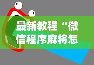 最新教程“微信程序麻将怎么开挂”(透视)其实确实有挂