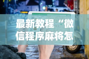 最新教程“微信程序麻将怎么开挂	”(透视)其实确实有挂